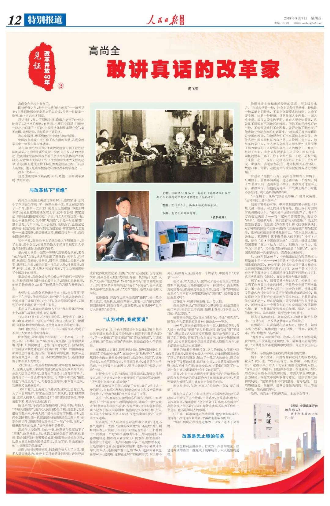 中國經濟體制改革基金會高尚全：深化改革要聽取各方意見，包括那些批評和質疑的                                                