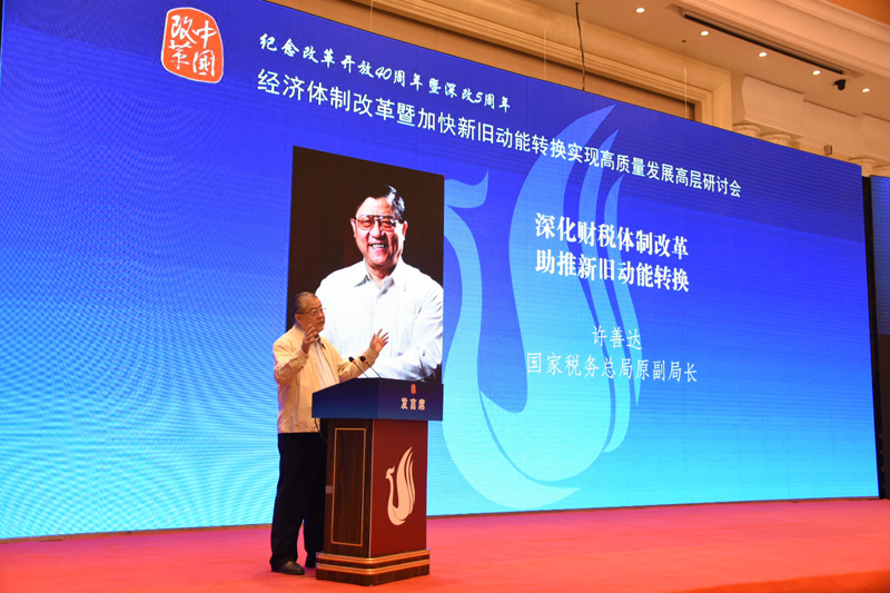 中國(guó)經(jīng)濟(jì)體制改革基金會(huì)經(jīng)濟(jì)體制改革暨加快新舊動(dòng)能轉(zhuǎn)換實(shí)現(xiàn)高質(zhì)量發(fā)展高層研討會(huì)隆重召開(kāi)