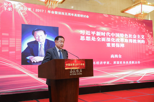中國經(jīng)濟(jì)體制改革基金會中國改革(2017)年會暨深改五周年高層研討會在北京召開
