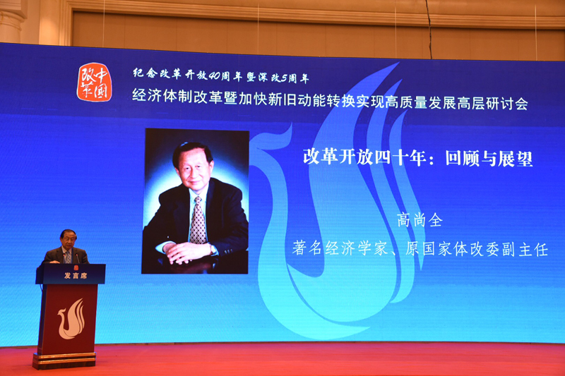 中國(guó)經(jīng)濟(jì)體制改革基金會(huì)經(jīng)濟(jì)體制改革暨加快新舊動(dòng)能轉(zhuǎn)換實(shí)現(xiàn)高質(zhì)量發(fā)展高層研討會(huì)隆重召開(kāi)
