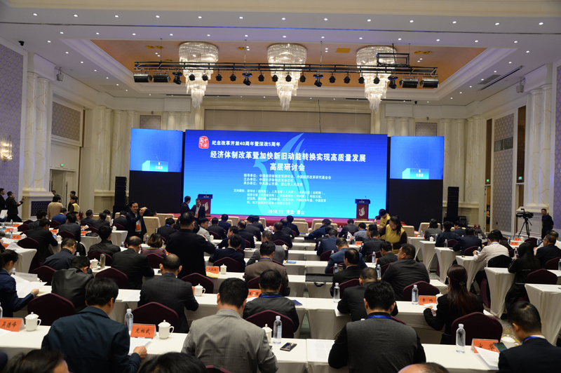 中國(guó)經(jīng)濟(jì)體制改革基金會(huì)經(jīng)濟(jì)體制改革暨加快新舊動(dòng)能轉(zhuǎn)換實(shí)現(xiàn)高質(zhì)量發(fā)展高層研討會(huì)隆重召開(kāi)