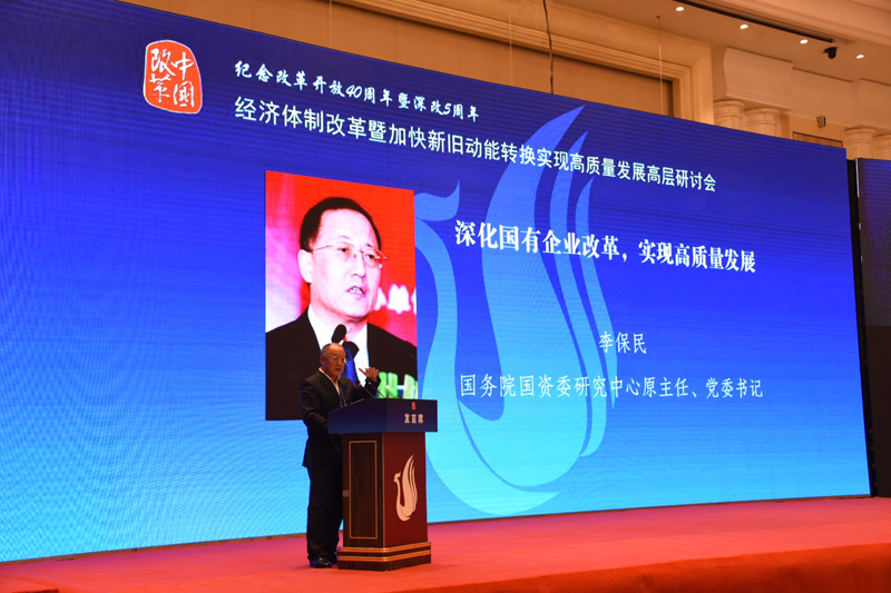 中國(guó)經(jīng)濟(jì)體制改革基金會(huì)經(jīng)濟(jì)體制改革暨加快新舊動(dòng)能轉(zhuǎn)換實(shí)現(xiàn)高質(zhì)量發(fā)展高層研討會(huì)隆重召開(kāi)